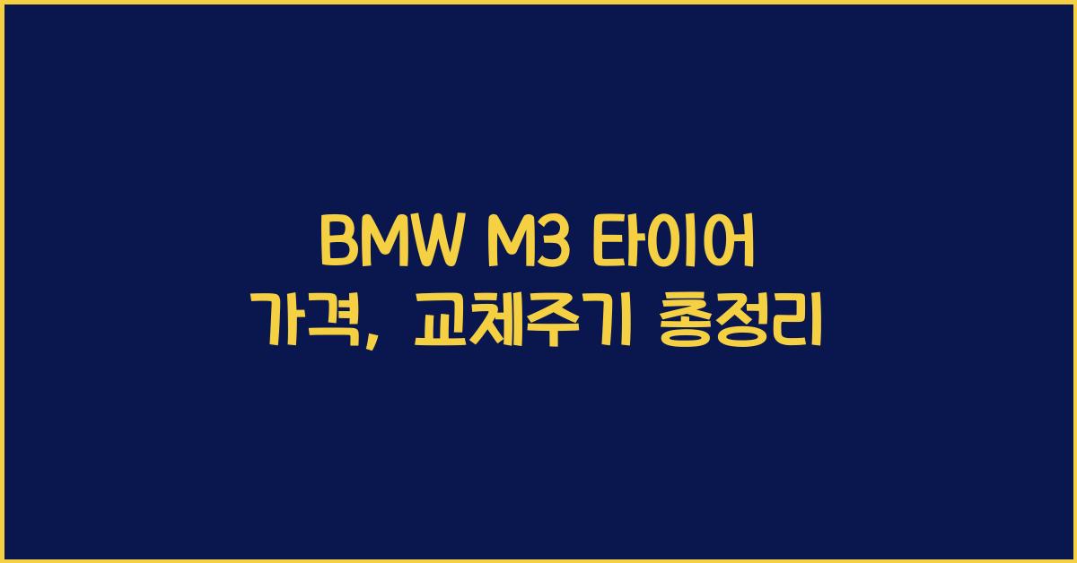 BMW M3 타이어 가격, 교체주기