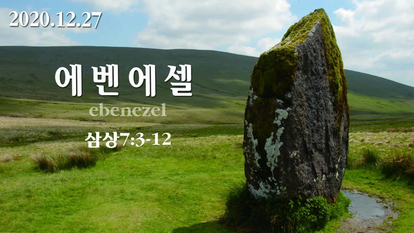 에벤에셀 뜻 에벤에셀의 하나님 문구 의미 유래_7