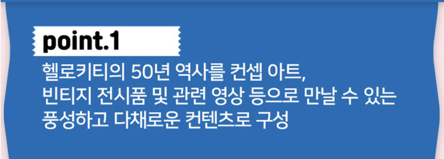 헬로키티 50주년 특별전