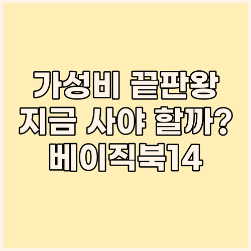 가성비 노트북 끝판왕 등장! 베이직스..