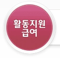 장애인활동지원사 자격취득 정보(교육기관) 이미지