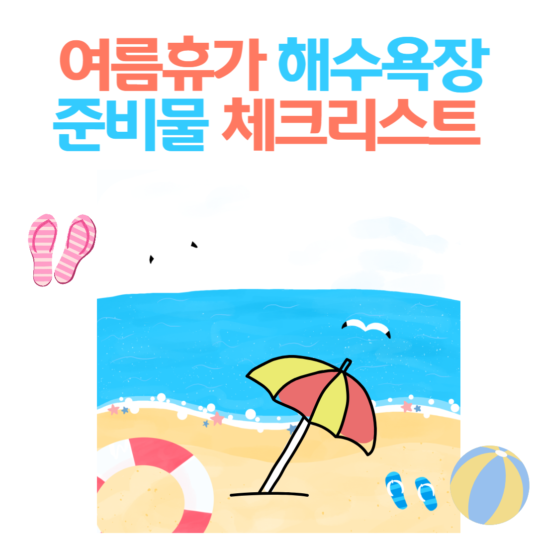 여름휴가 해수욕장 준비물 체크리스트