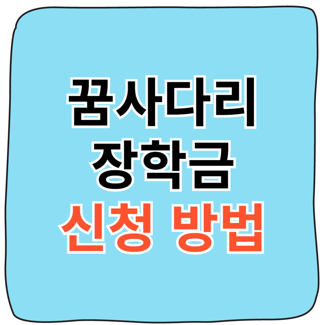 꿈사다리 장학금 사용처 및 신청 방법