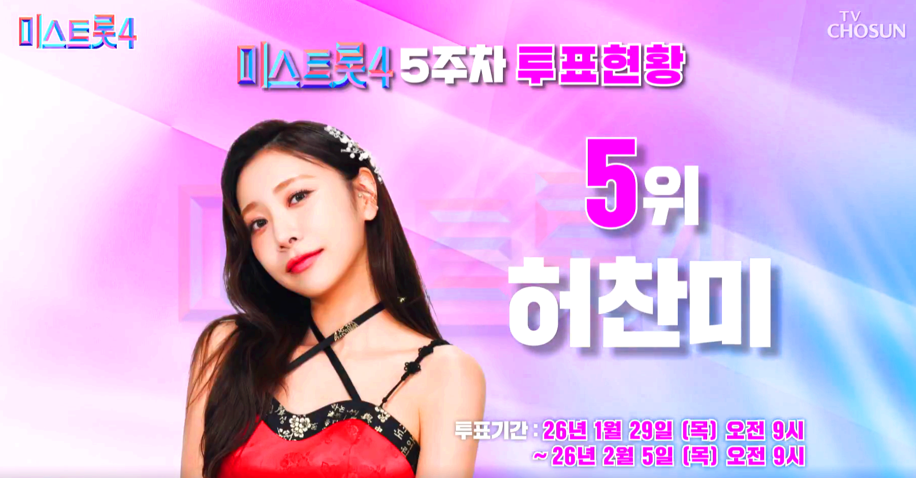 미스트롯 4