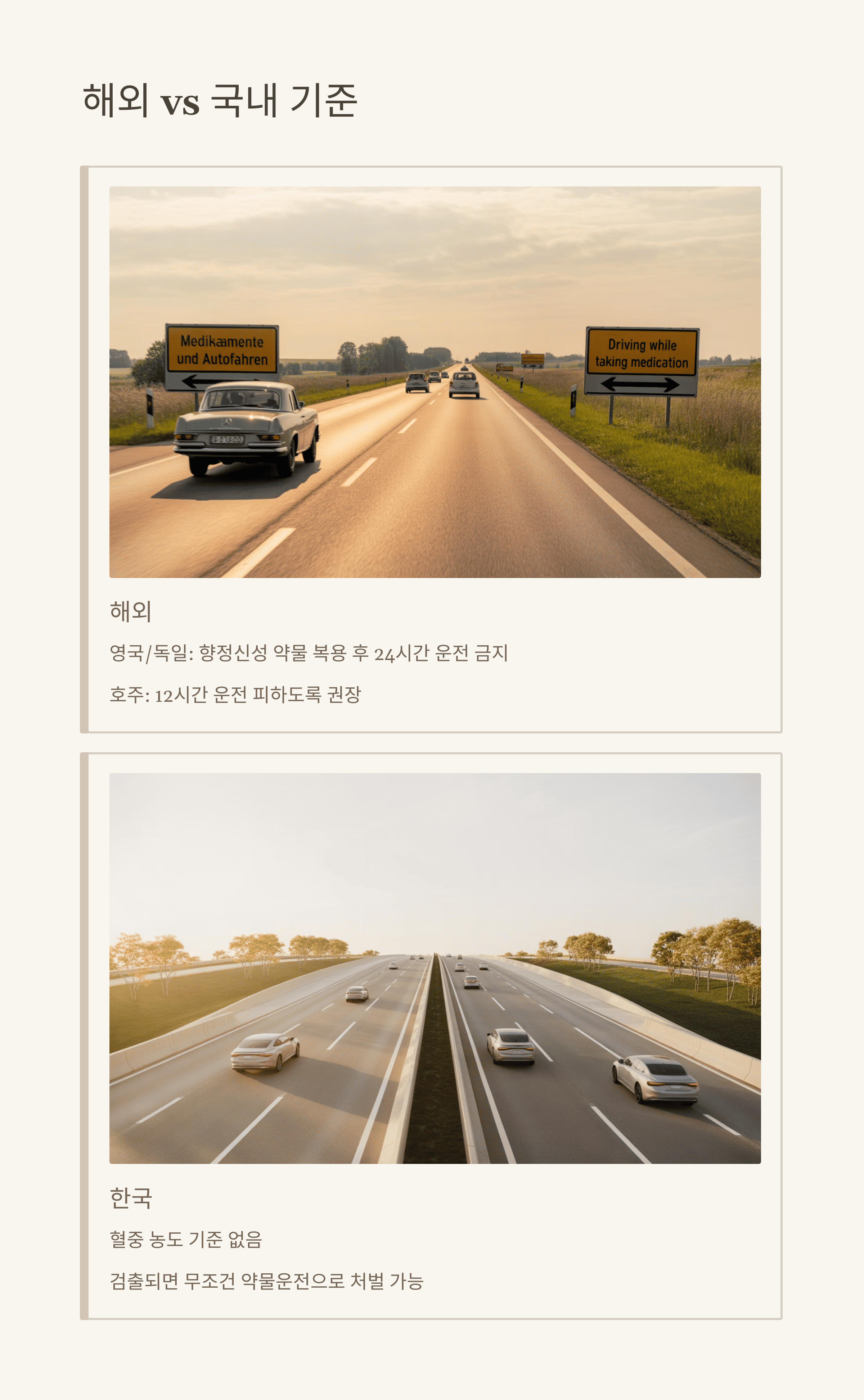 약물운전 처벌 기준과 주의사항