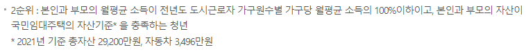 LH 청년 전세 임대 주택 입주 2순위 자격, 조건, 요건