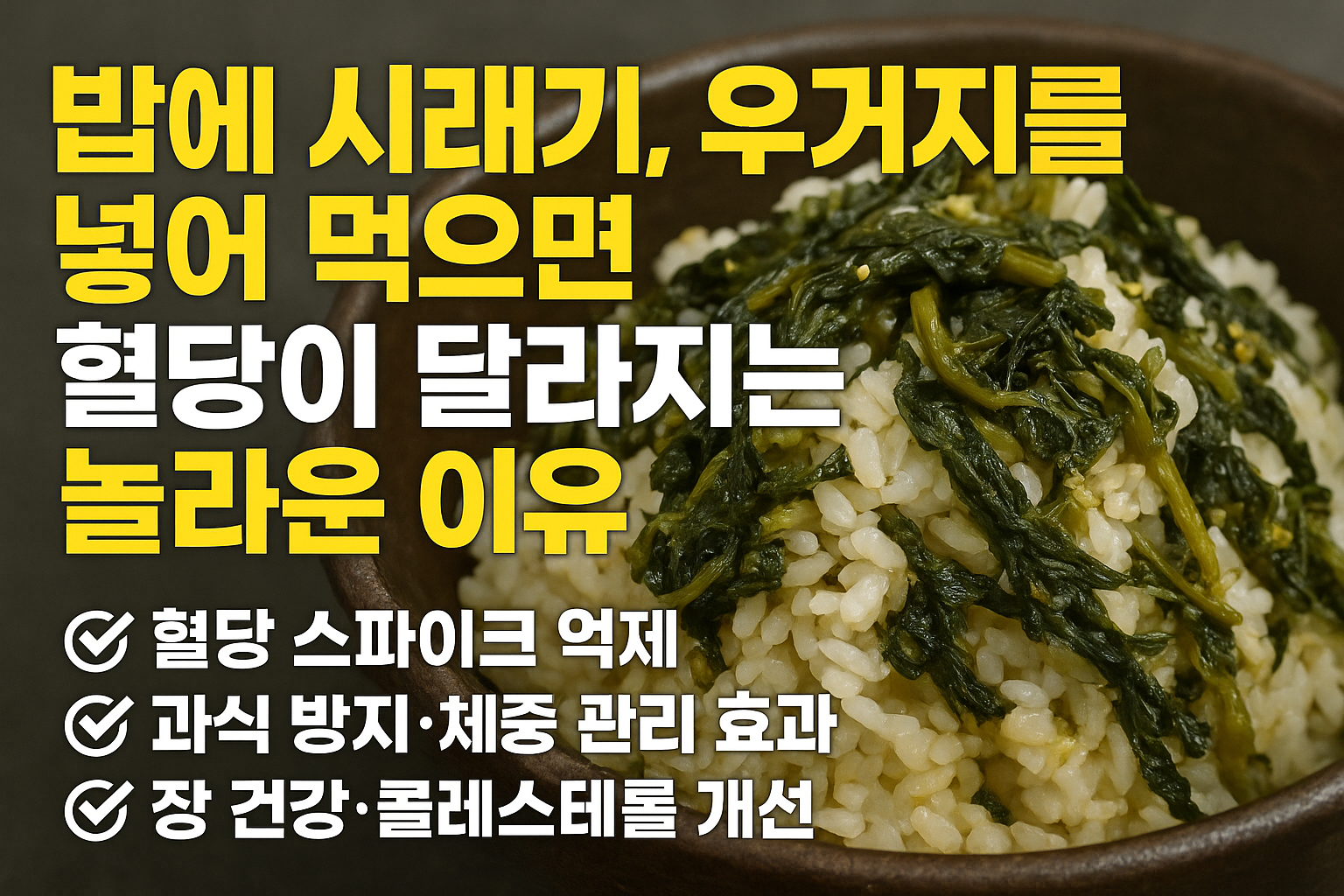 시래기밥 먹었더니 혈당 수치가 반토막 당뇨 환자가 꼭 알아야 할 놀라운 효과