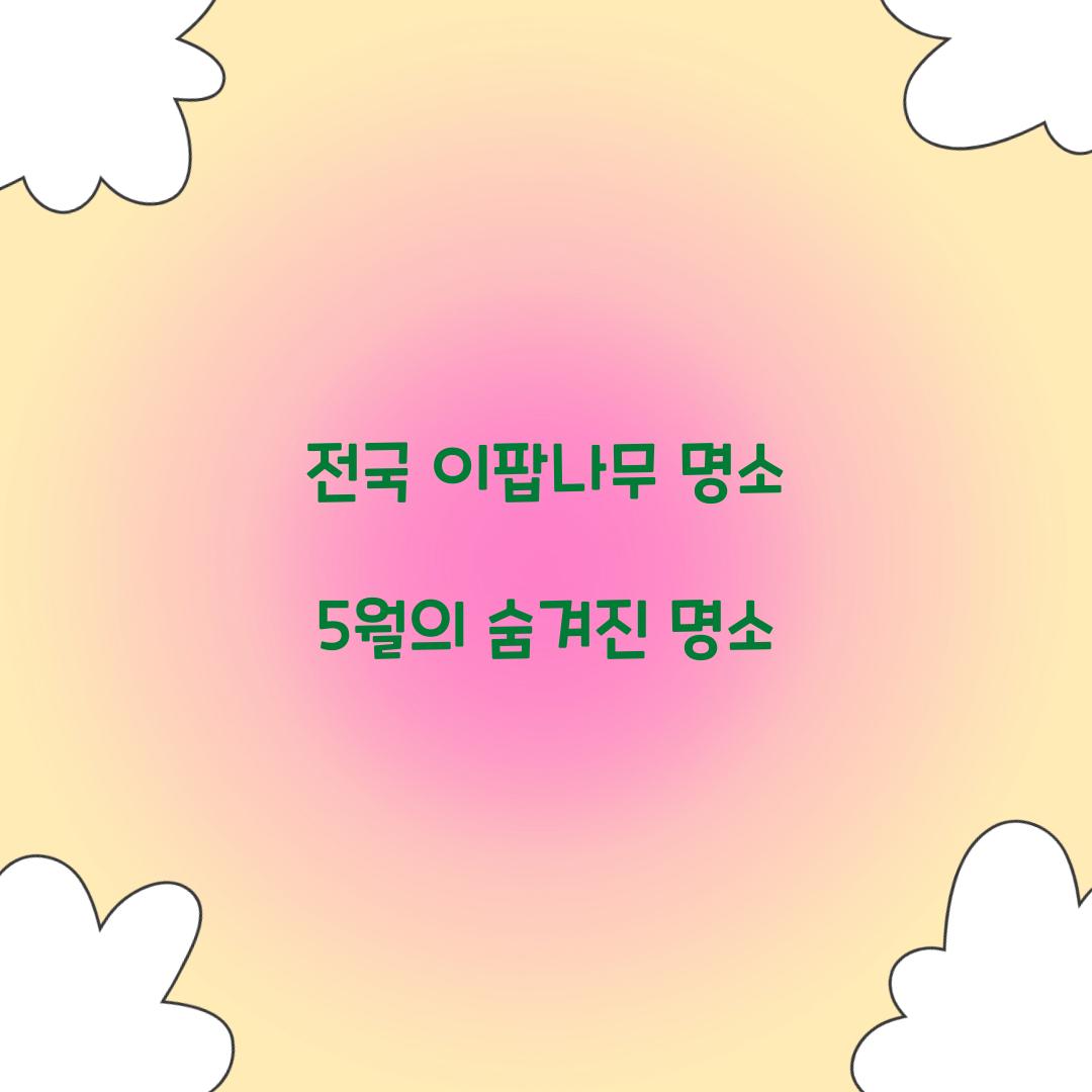 전국 이팝나무 명소