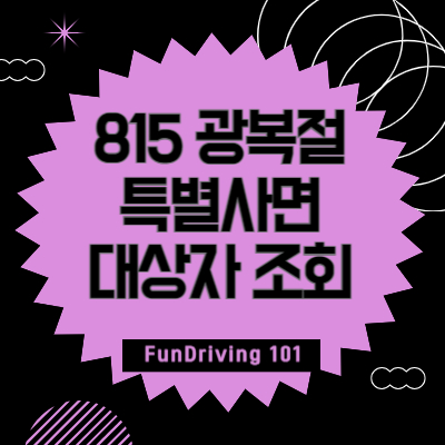 815-광복절-특별사면-대상자-조회-방법