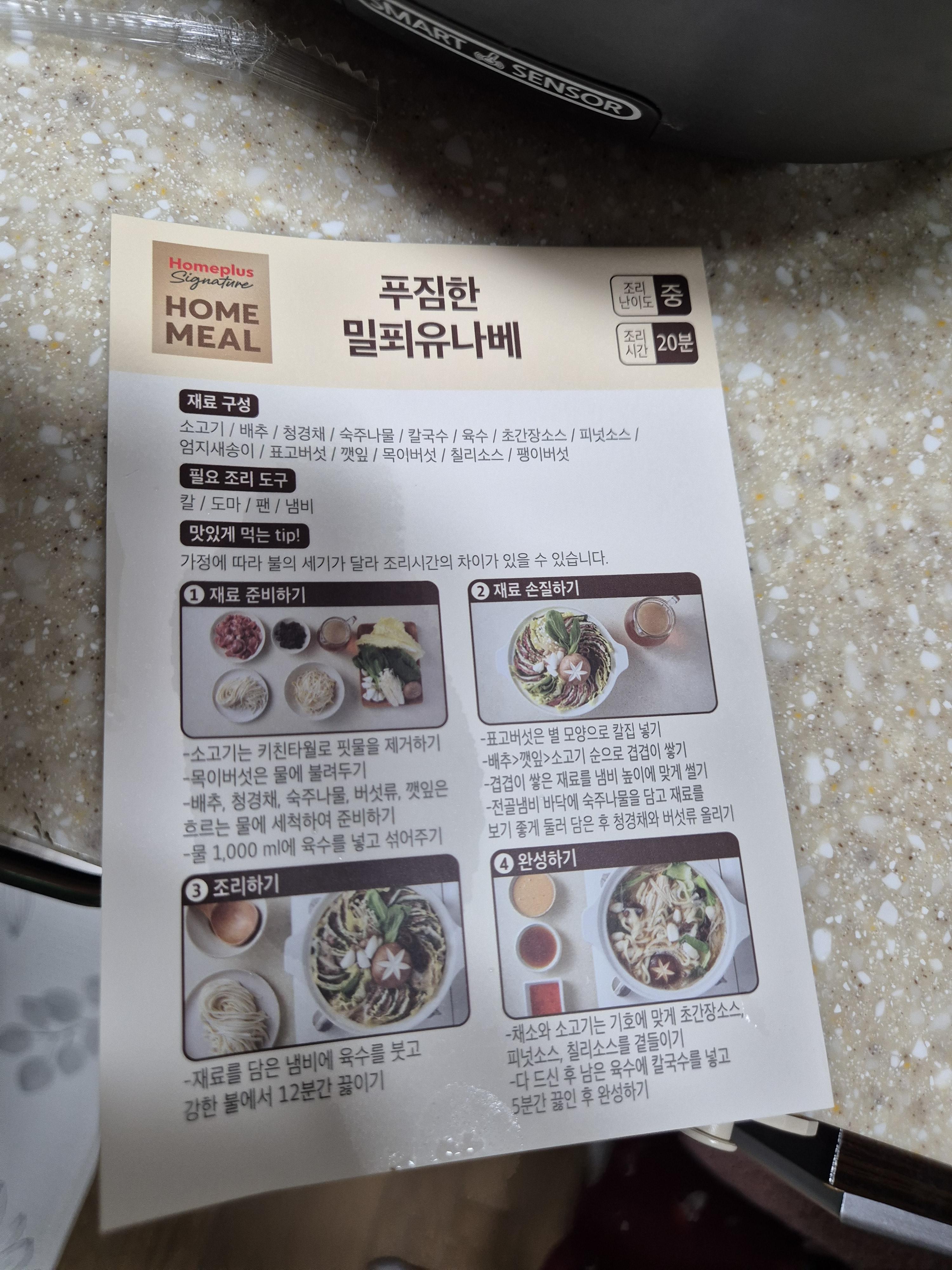 홈플러스 밀키트 밀푀유나베 조리법