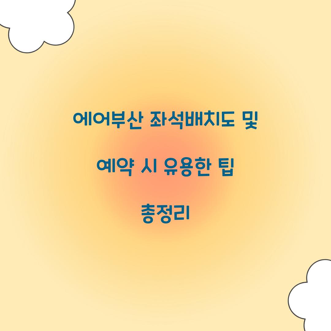 에어부산 좌석배치도