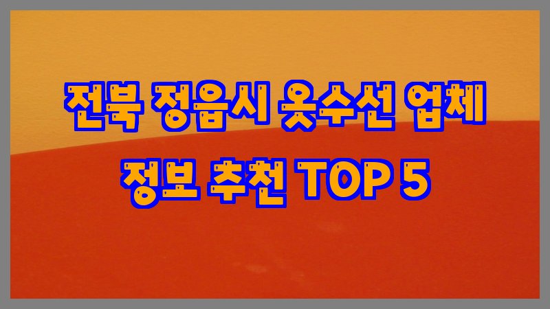 전북 정읍시 옷수선