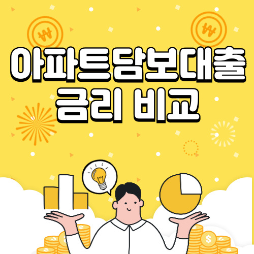 2024 아파트 담보대출 금리 비교 가이드