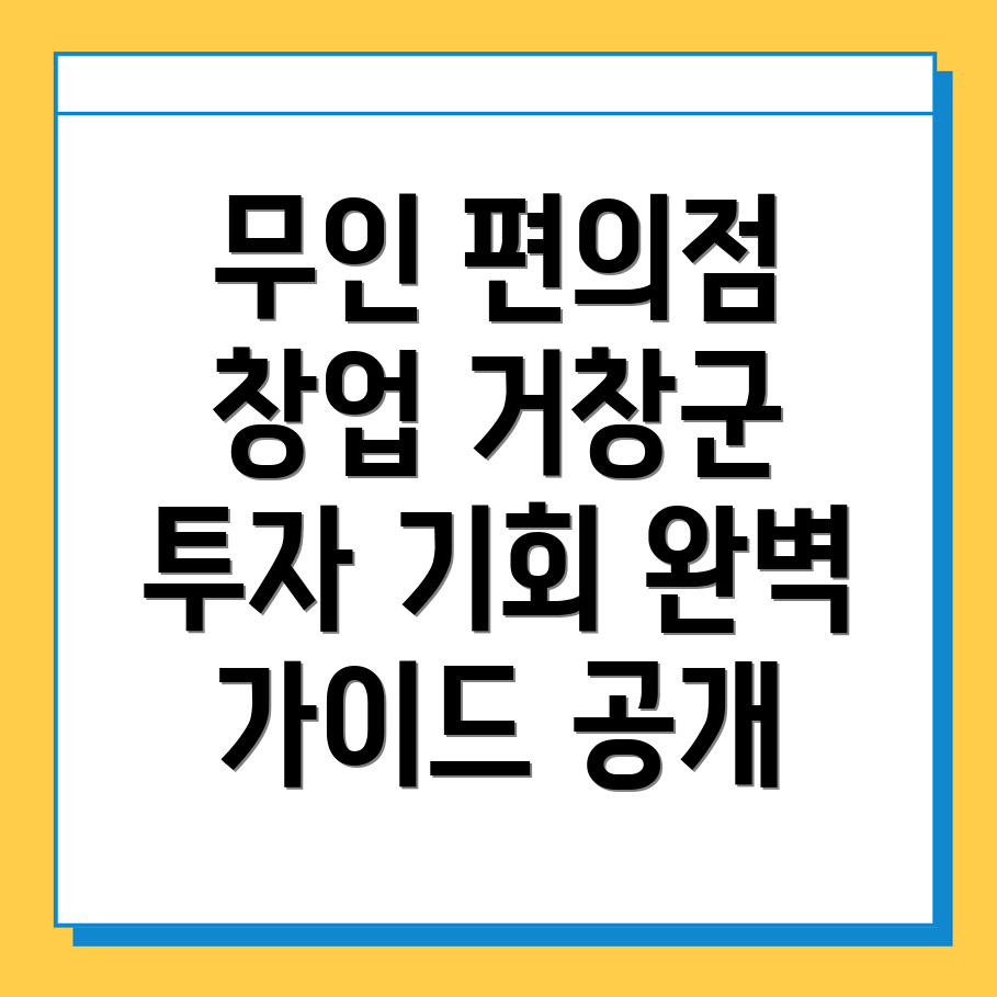 무인 편의점 창업