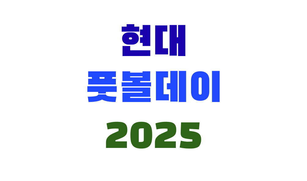 현대 풋볼데이 2025 with 그랜저