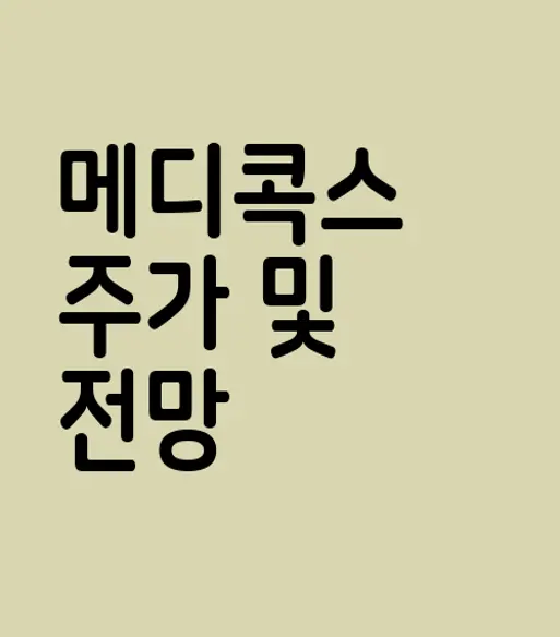 메디콕스
