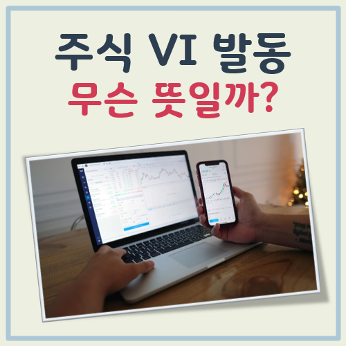 주식 VI발동 뜻 대표 이미지
