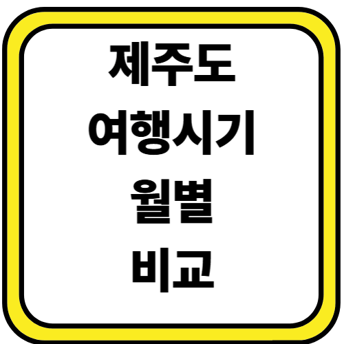 제주도 여행