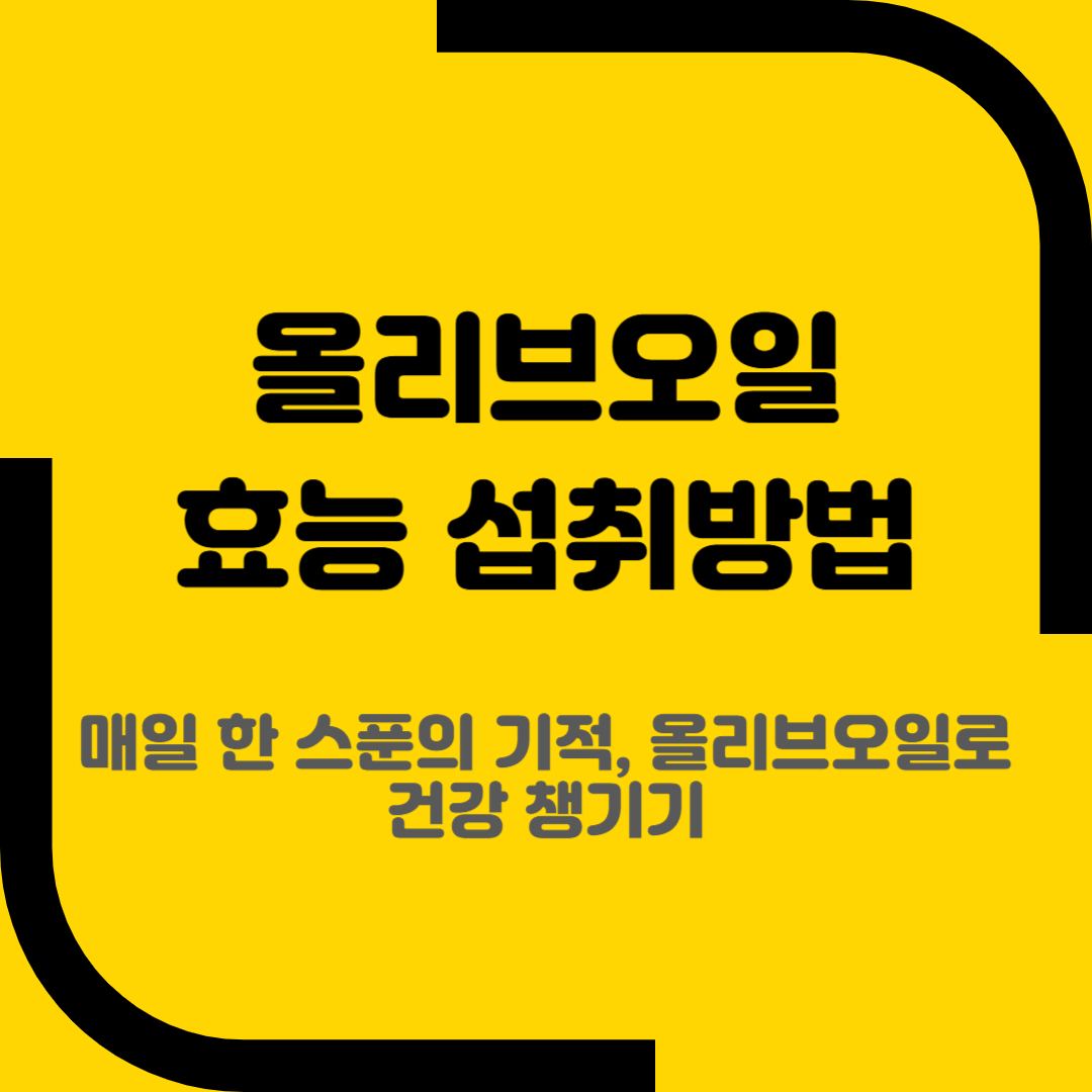 올리브오일 효능 섭취방법