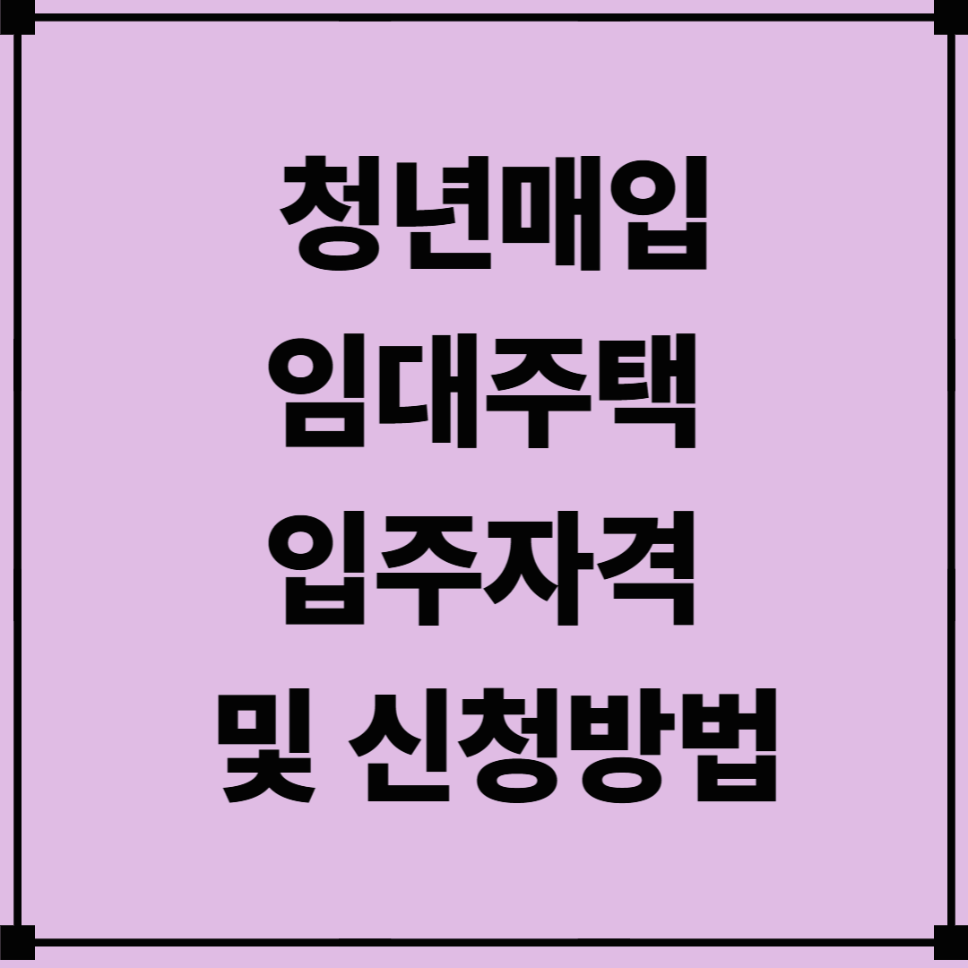 청년매입임대주택 입주자격 및 신청방법