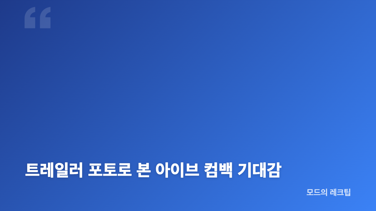 아이브 안유진 인스타그램 트레일러 포토의 시크한 분위기