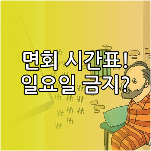 교도소 면회 시간표와 일요일 공휴일 ..