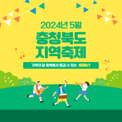 2024년5월충북축제
