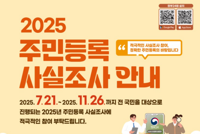 2025년 주민등록 사실조사