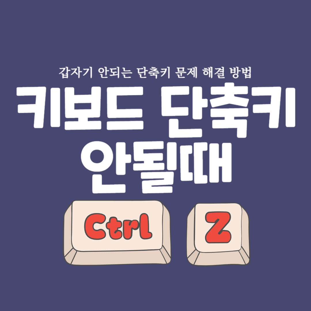 키보드 단축키 안될때 키워드 알려주는 썸네일