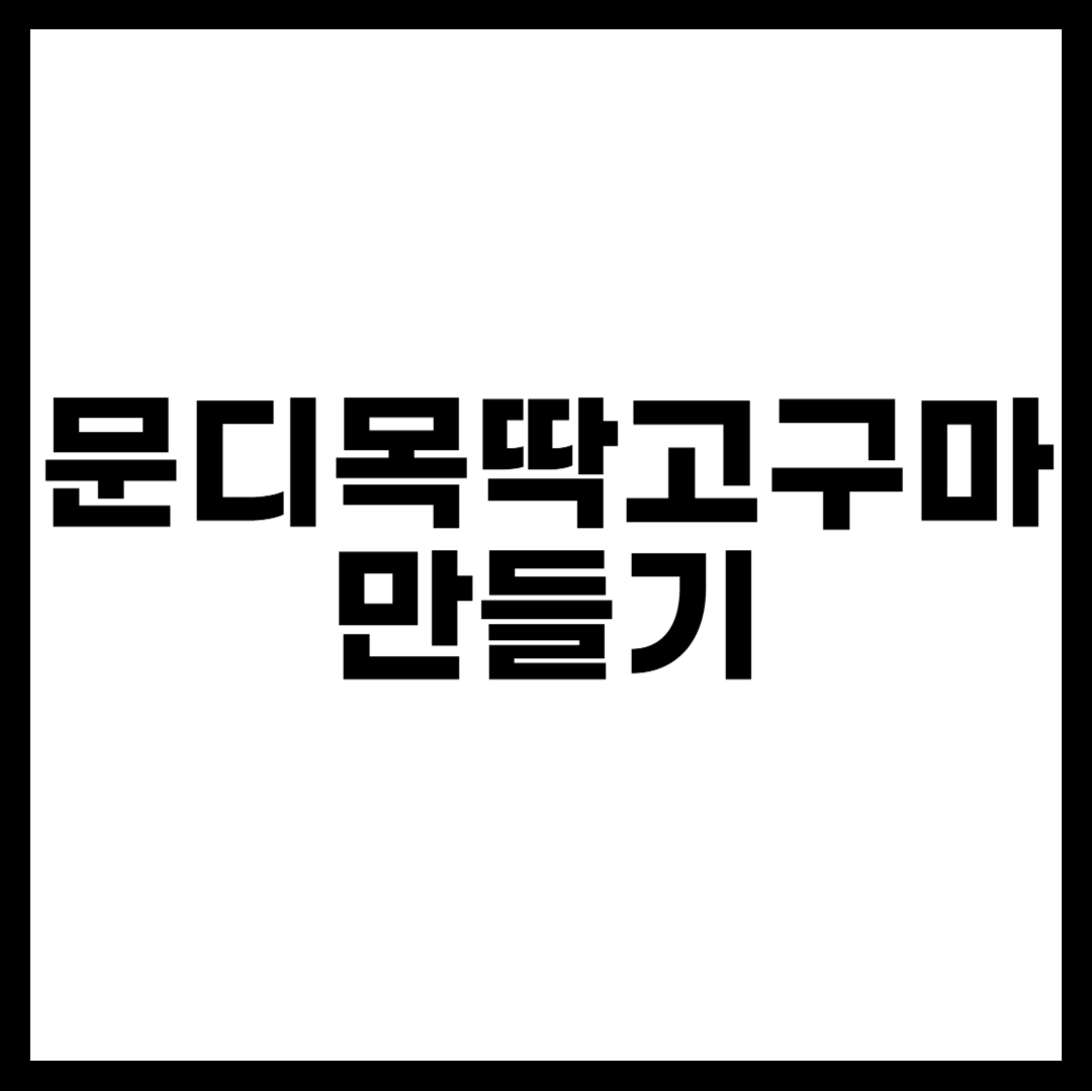 문디목딱고구마 만들기