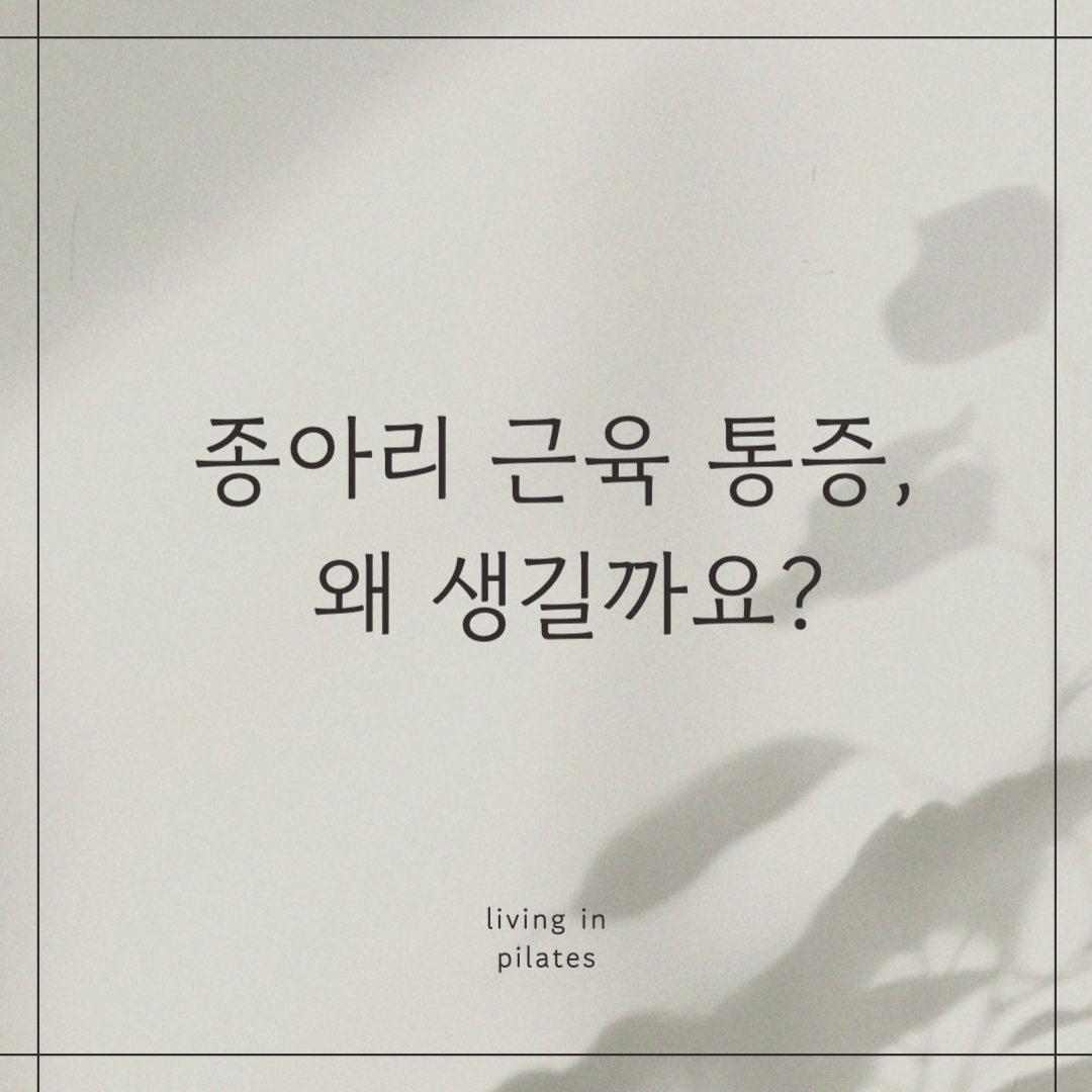 종아리 근육 통증, 왜 생길까요?