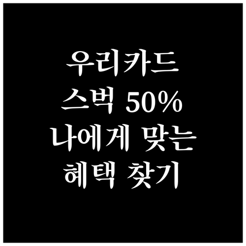 50% 할인 우리카드 스타벅스 혜택,..