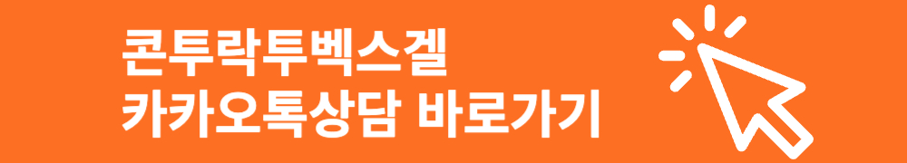 콘투락투벡스겔 카카오톡상담 바로가기 배너