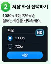 저장 화질 선택 안내