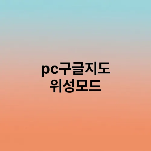 pc구글지도 위성모드