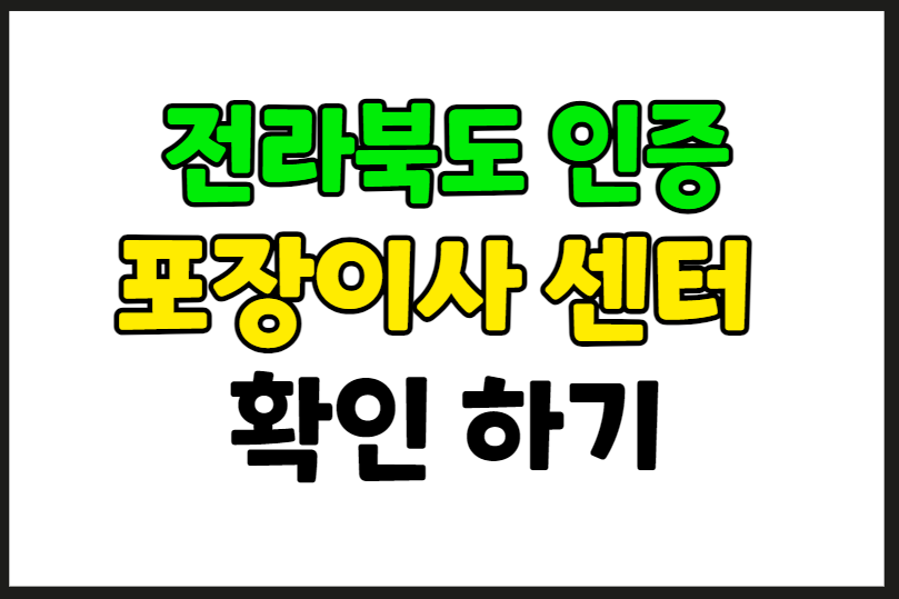 전라북도 용달이사