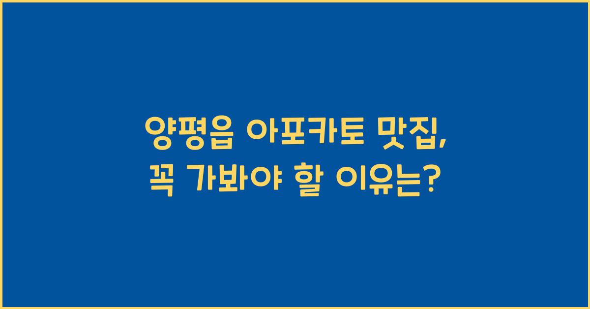 양평읍 아포카토 맛집