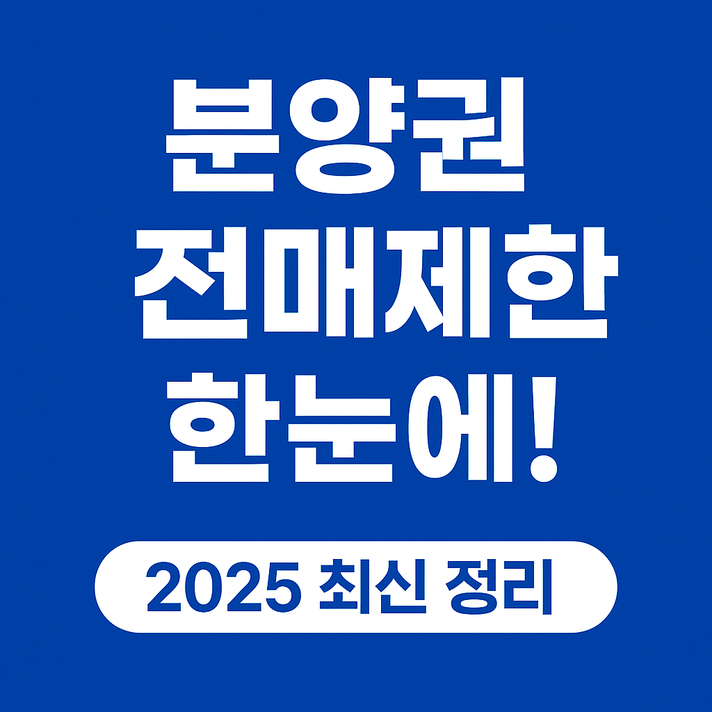 분양권 전매제한과 토지거래허가구역 확인 절차를 설명하는 인포그래픽