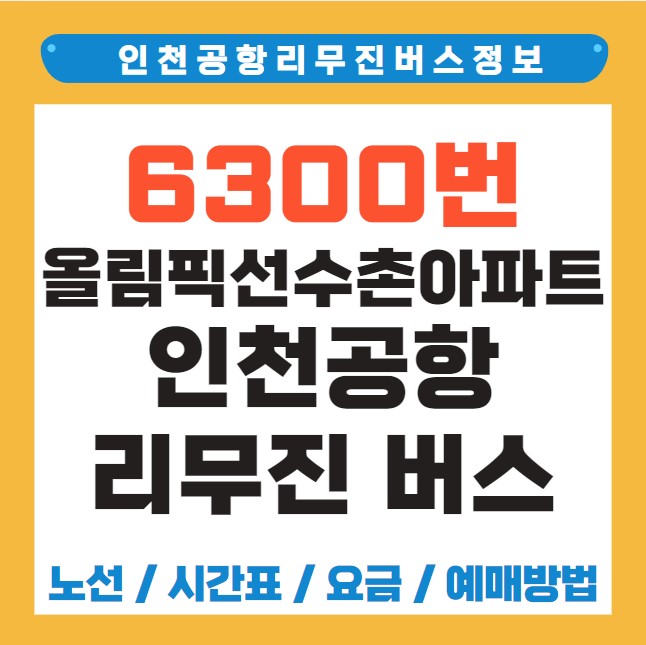 올림픽선수촌아파트 인천공항 리무진 버스 노선 시간표 요금 예약 방법 6300번