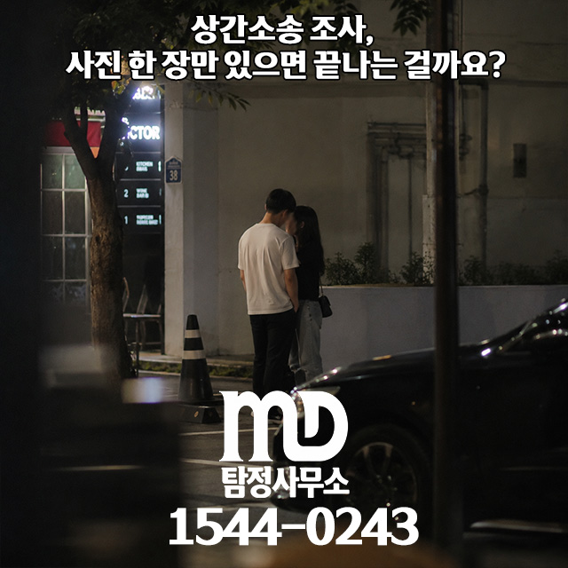 외도조사를 진행중인 엠디탐정