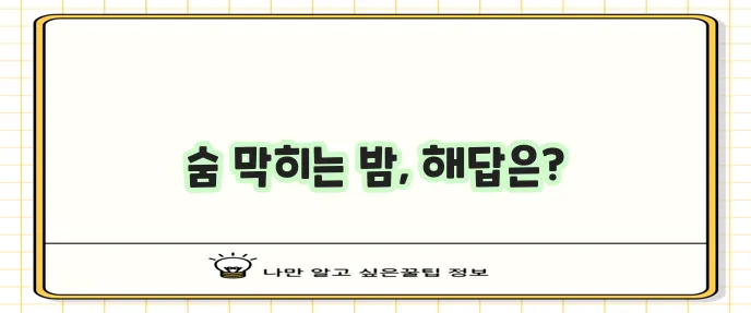 수면 무호흡증 증상과 치료법을 확실하게 정리했습니다!