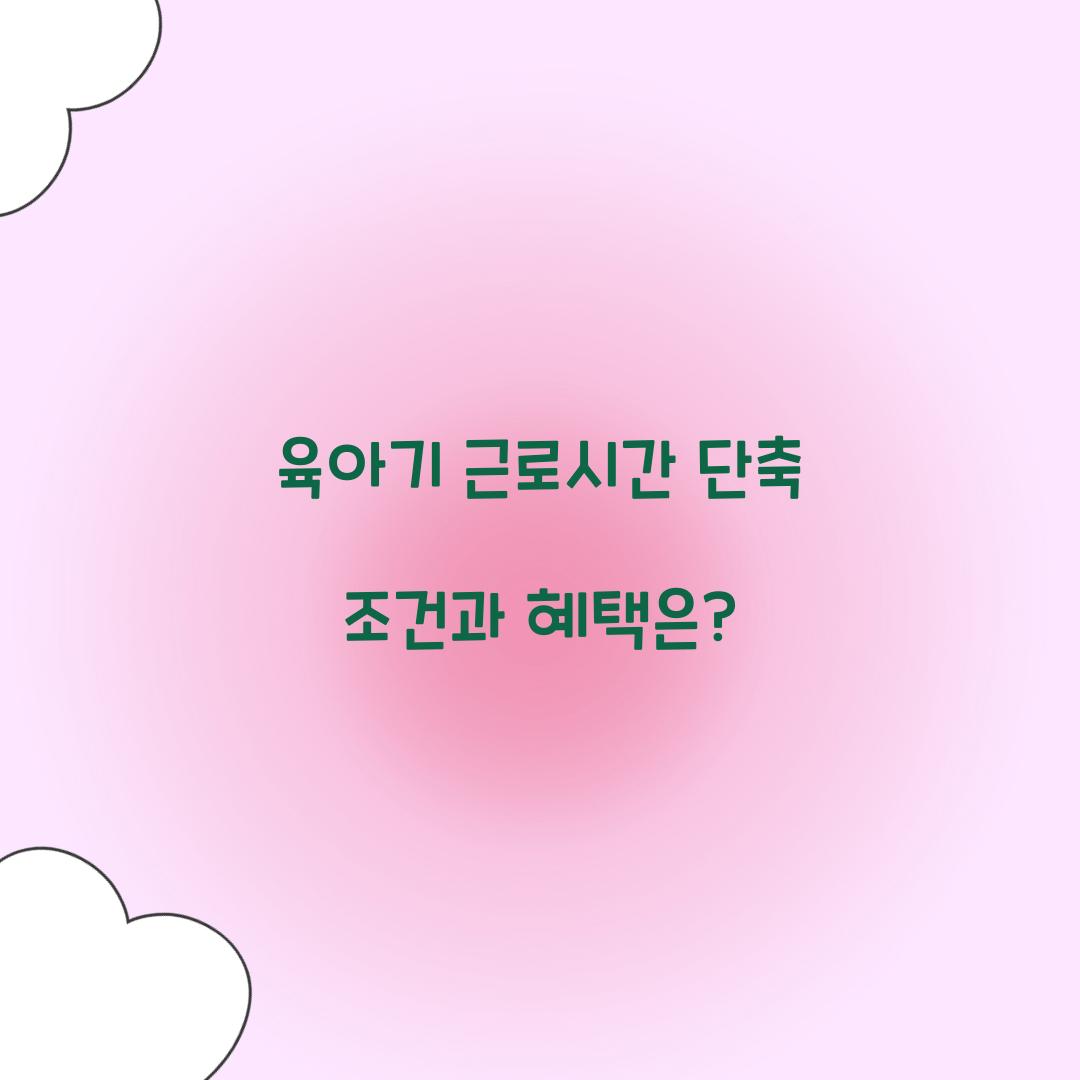 육아기 근로시간 단축 조건