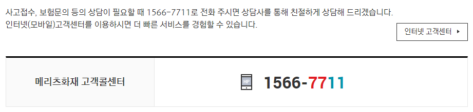 메리츠화재 고객센터 전화번호