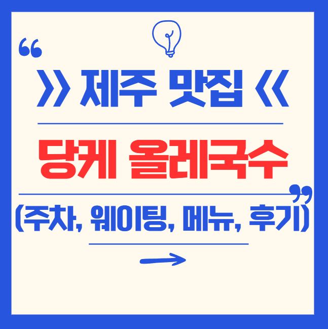제주 당케 올레국수 주차, 웨이팅, 메뉴추천, 포장, 아기의자, 실제 후기 모음