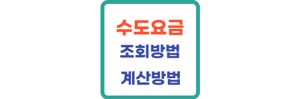 수도요금-조회방법