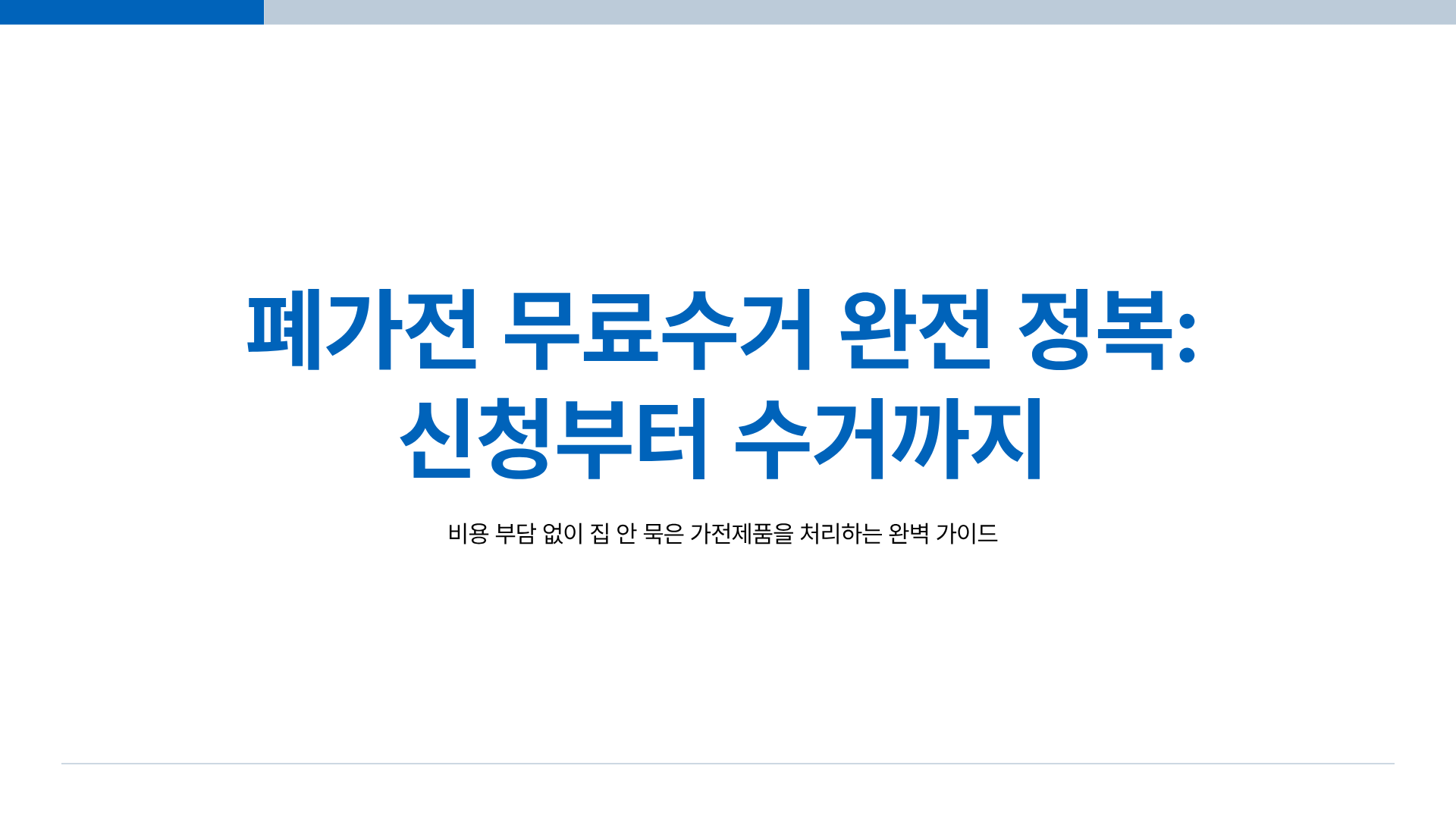 폐가전 무료수거 신청방법&middot;폐가전 무료수거 품목 완전 정리, 안하면 손해
