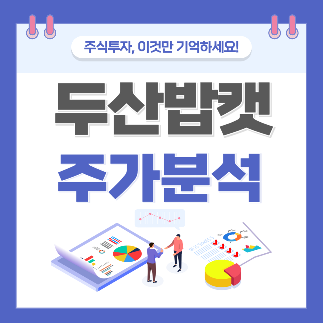 두산밥캣 주가 주식 전망