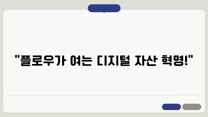 플로우 블록체인 기반 NFT의 독특한 생태계
