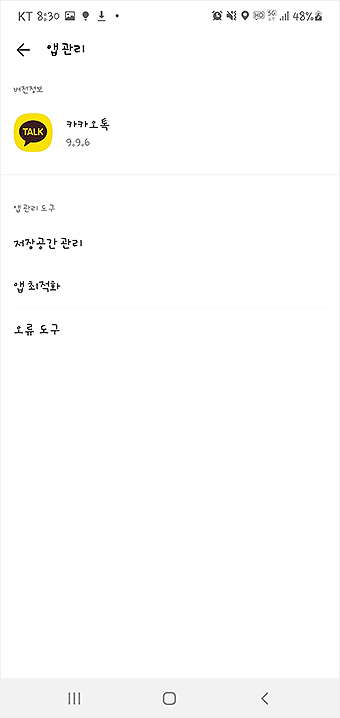 카카오톡-앱-관리-페이지-버전-확인하기