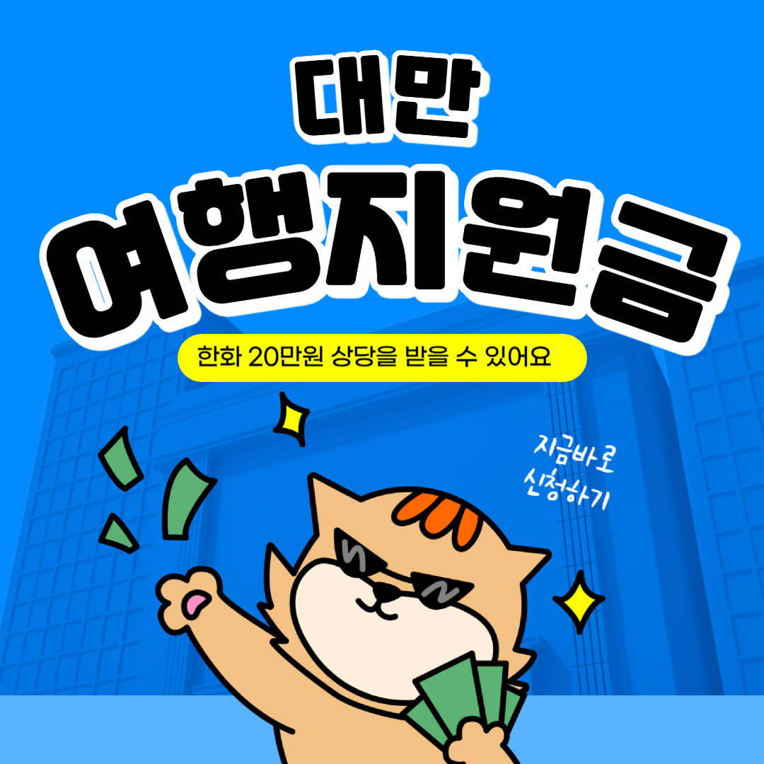 대만 여행지원금